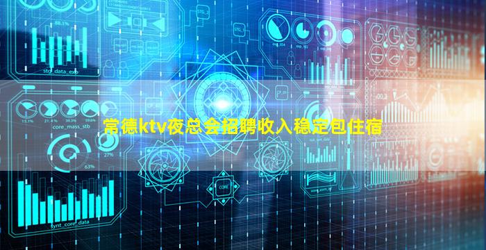常德ktv夜总会招聘收入稳定包住宿